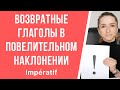 Спряжение глаголов французский. Возвратные глаголы в повелительном наклонении. Impératif.