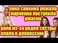 ДОМ 2 НОВОСТИ ♡ Раньше Эфира 14 февраля 2019 (14.02.2019)