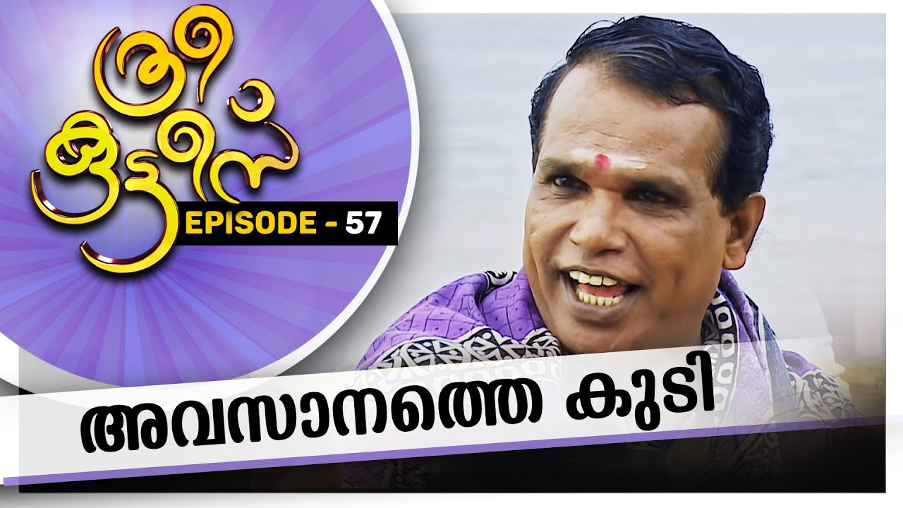 Three Kuttes |  അവസാനത്തെ കുടി  |  ത്രീ കുട്ടീസ്|  EPISODE -  57  | 