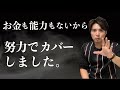 無能な僕が人生を変えた方法(月収25万→月収2000万)