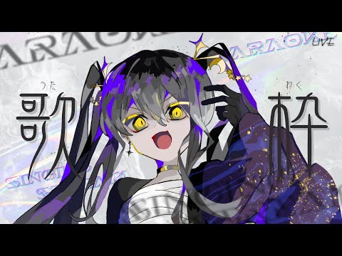 【 歌枠】うたうぞ！！！【 Vtuber / なつめやみや 】