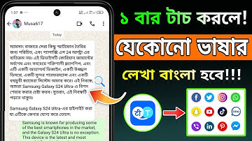 যেকোনো ভাষার লেখাতে টাচ করলে বাংলা হয়ে যাবে!| All Language Translator To Bangla | Mizanur Tech Bd
