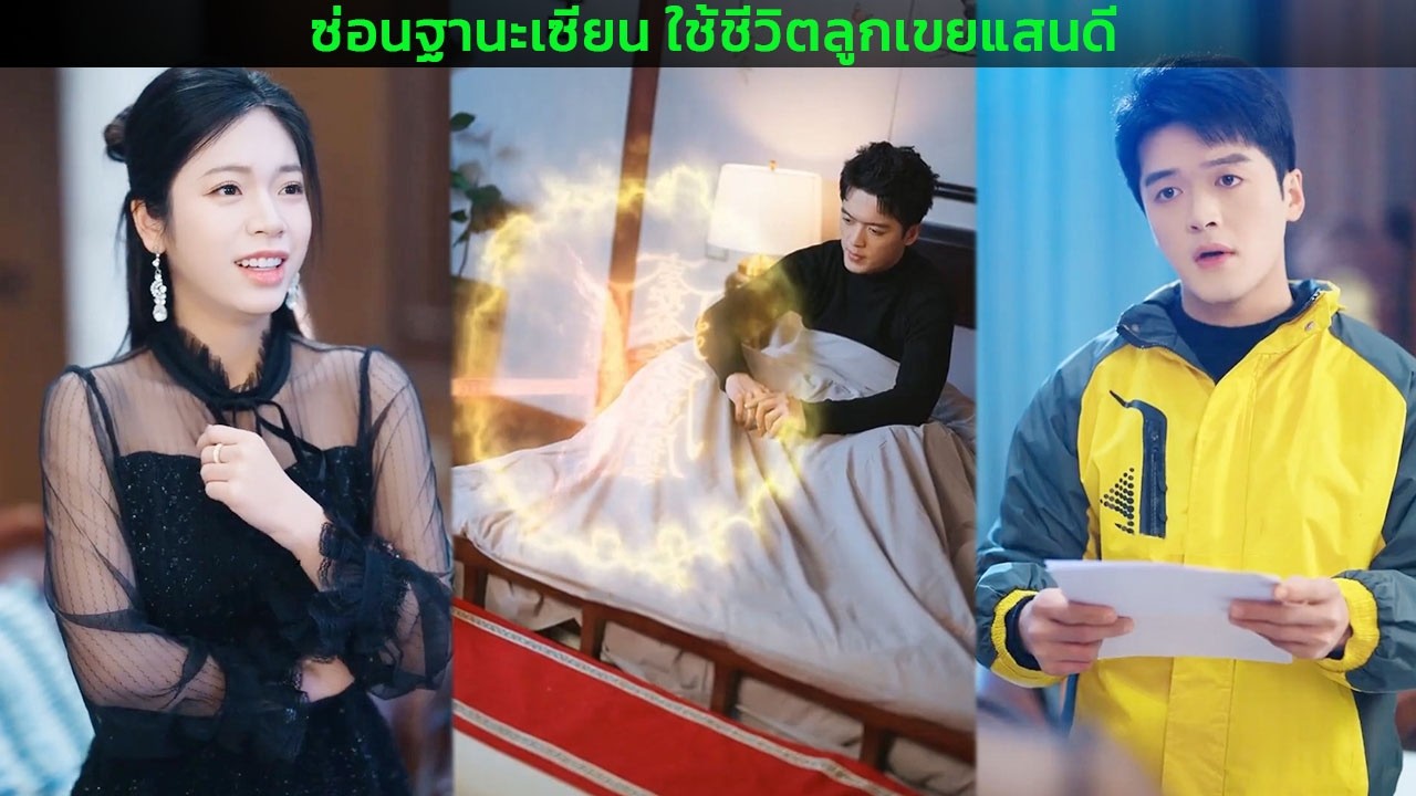 ซ่อนฐานะเซียน ใช้ชีวิตลูกเขยแสนดี