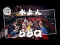 【漁船BBQ】水上人朝捕晚燒30斤海產　東星斑同龍蝦點樣燒最正？