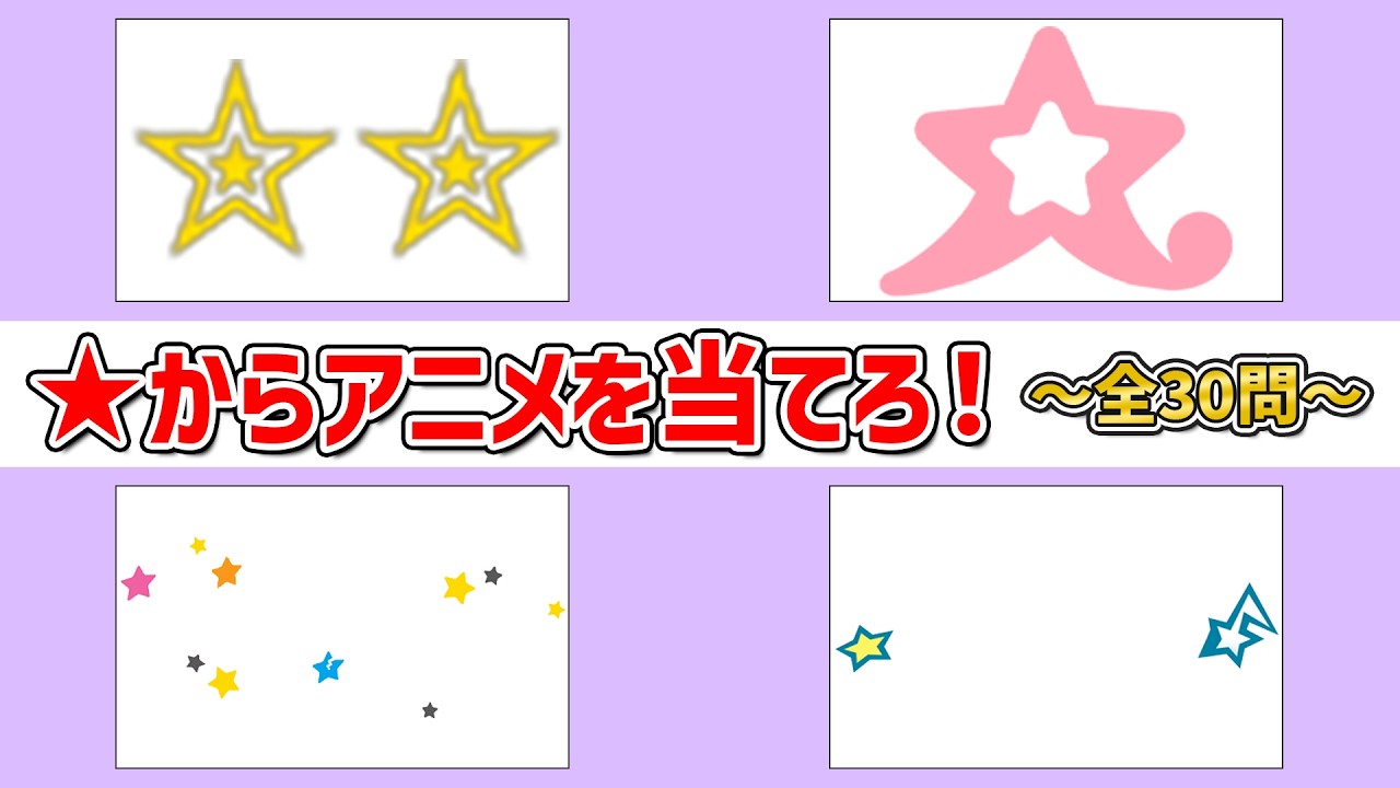 【アニメクイズ】★からアニメを当てろ！～全30問～
