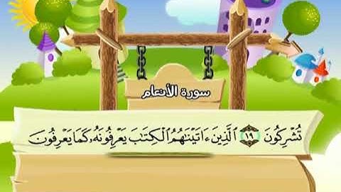 سورة الأنعام المصحف المعلم للشيخ محمد صديق المنشاوى بترديد الاطفال