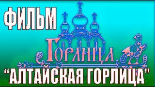 Фильм Алтайская горлица