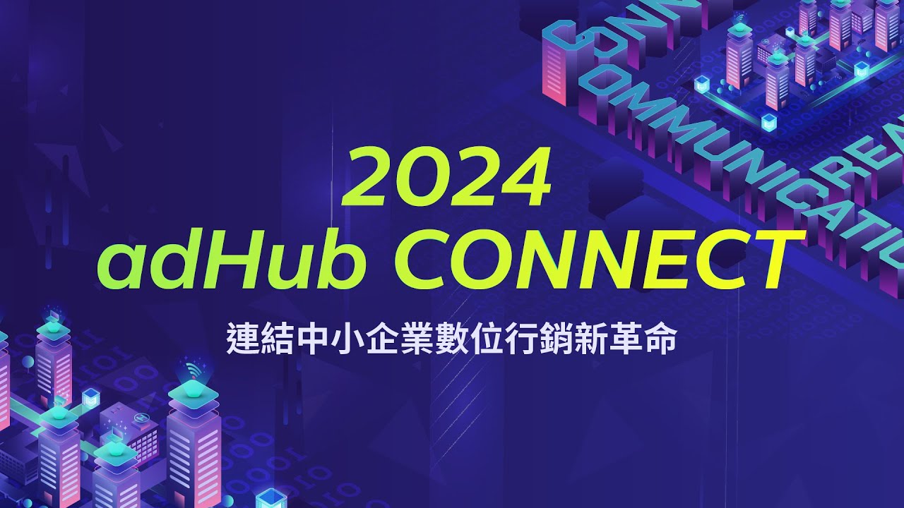 2024 adHub CONNECT｜連結中小企業數位行銷新革命 - YouTube