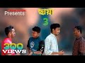 Chaya 3 ছ য 3 New Shortfilm 2021 Presented By Red Media Chaya 3 ছ য 3 New Shortfilm 2021 Presented By Red Media