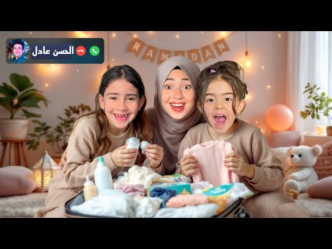 چودي حضرت شنطة البيبي الجديد و مفاجأة غير متوقعة 