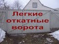 Легкие откатные ворота