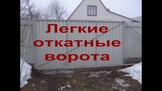 Легкие откатные ворота Легкие откатные ворота