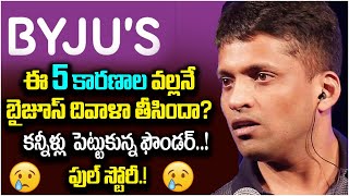 బైజూస్ పతనానికి | Byju’s Crisis | Founder Byju Raveendran Reportedly Breaks Down in tears | Know why