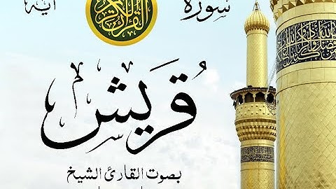 سورة قريش مع إظهار آيات القراءة - تلاوة القارئ الشيخ فارس عباد . صدى