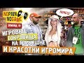 Игровые сокровища на Горбушке и красотки Игромира! [NO PAIN - NO GAME Ep.15]