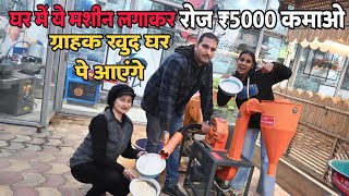 ग्राहक खुद घर पे आएंगे ₹5000 रोज कमाई #MultipurposeGrinder | AutosuctionGrinder | HammerPulverizer