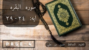 سورة البقرة من آية ٢٤ إلى ٢٩