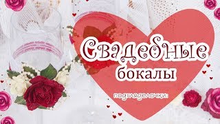 Свадебные аксессуары ручной работы: свадебные бокалы Свадебные аксессуары ручной работы: свадебные бокалы