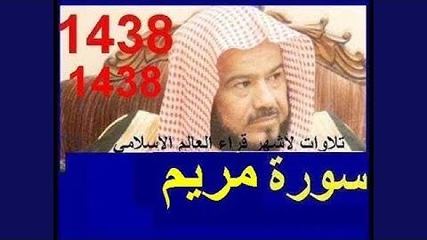 محمد المحيسني سورة مريم