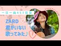 ZARD 君がいない 歌ってみた♪一日一曲457日目♪松本加奈子🌈✨2022.6.8.避難訓練子供達お迎え引き渡し♪