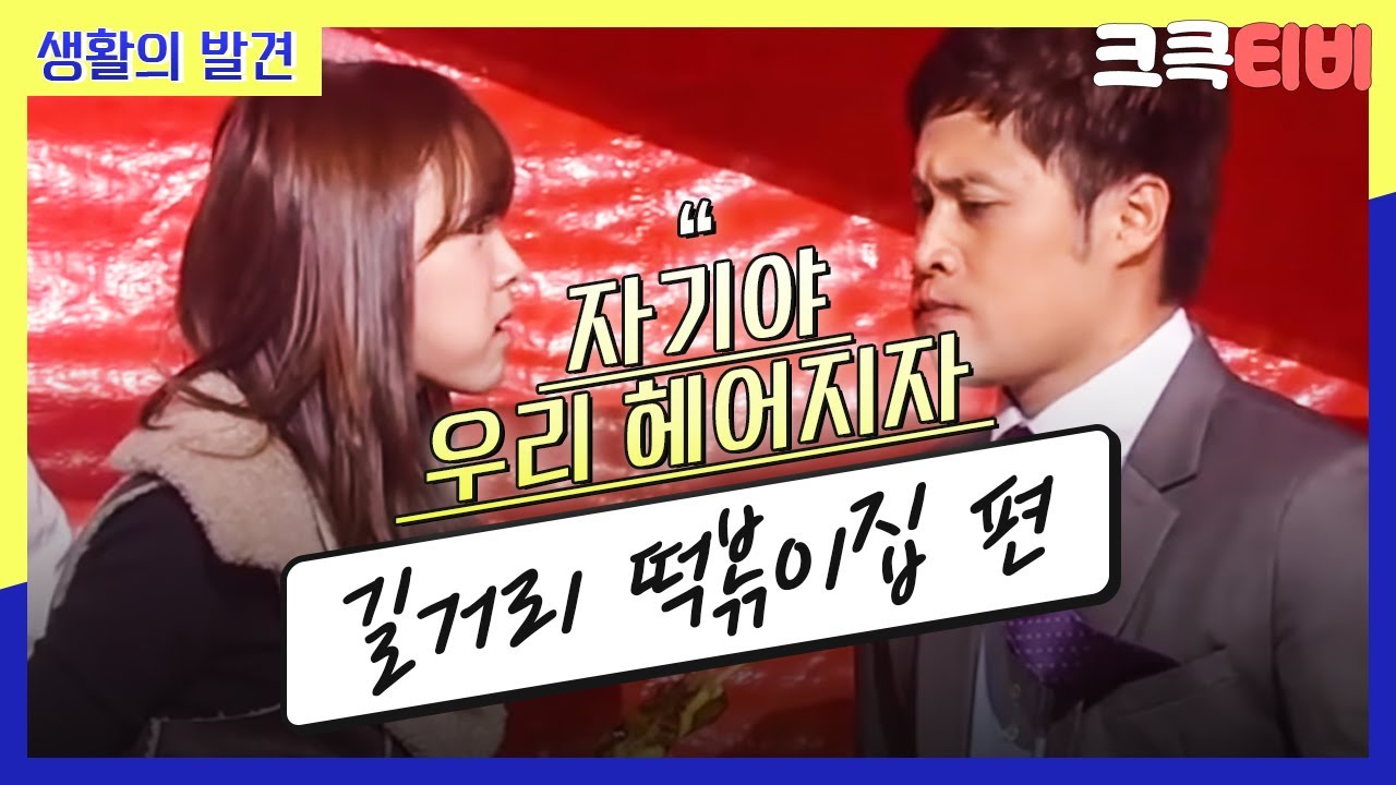 [크큭티비] 생활의 발견 : 622회 그런 이야기를 무슨 길거리 떡볶이집에서 해?