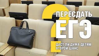 Пересдать Егэ: Даст Ли Дума Детям Второй Шанс?