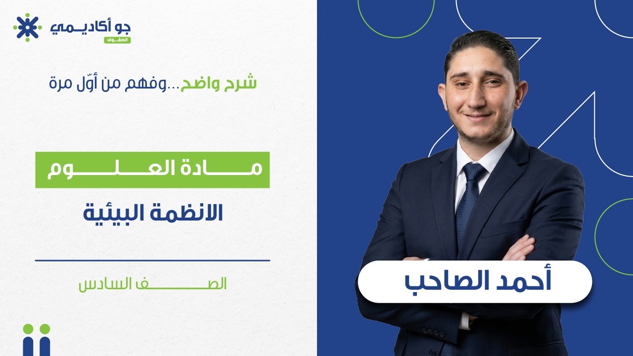 الصف السادس | العلوم 🔬 | الأنظمة البيئية شرح مبسّط ✨