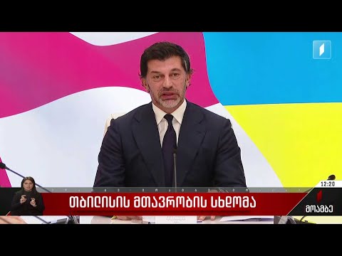 თბილისის მთავრობის სხდომა