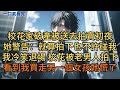 校花家破產她被送去拍賣初夜。她警告:「就算你拍下也不許碰我!」我冷笑退場,校花被老男人拍下。看到我買走另一個女孩她慌了。#小说 #爽文