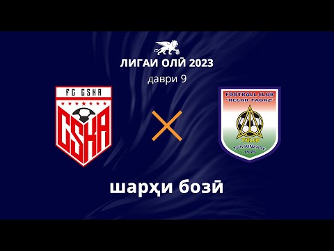 КМВА – Регар-ТадАЗ | Даври 9 | Лигаи олӣ 2023 | Шарҳи бозӣ