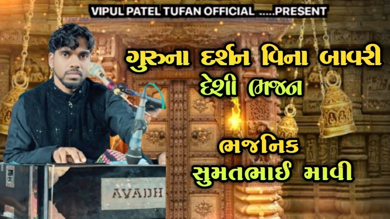  ગુરુના દર્શન વિના બાવરી  -  Sumat mavi ii સુમિત માવી Sumit Mavi II 2026 New Bhajan Santvani 