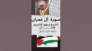 💝 الشيخ سعود الشريم ☪ سورة آل عمران ❤️ تِلْكَ ءَايَـٰتُ ٱللَّهِ نَتْلُوهَا عَلَيْكَ بِٱلْحَقِّ 🕋