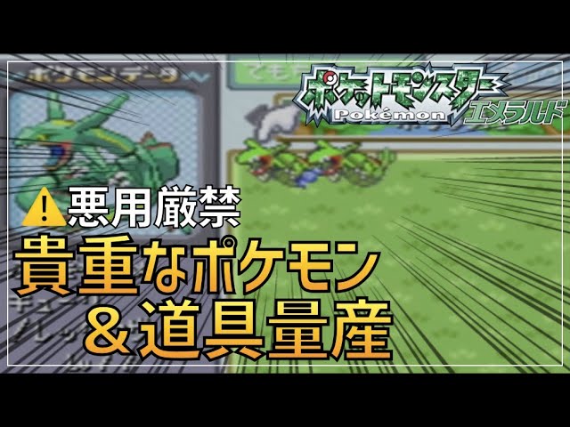 悪用厳禁 エメラルドのポケモン 道具をコピーする裏技のやり方 ポケモンエメラルド Youtube