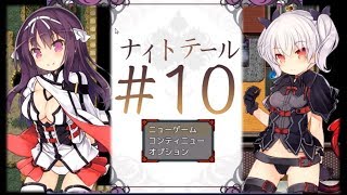 [#エロゲー] #10 ナイトテール　 上げ直しカット版 [#紳士向け #RPG]