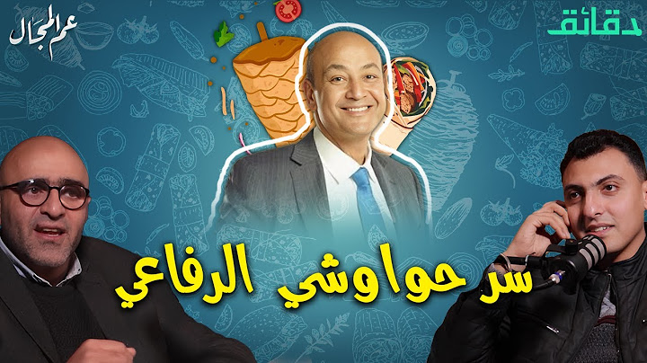 سر حواوشي الرفاعي و عمرو أديب | بودكاست عم المجال #دقائق
