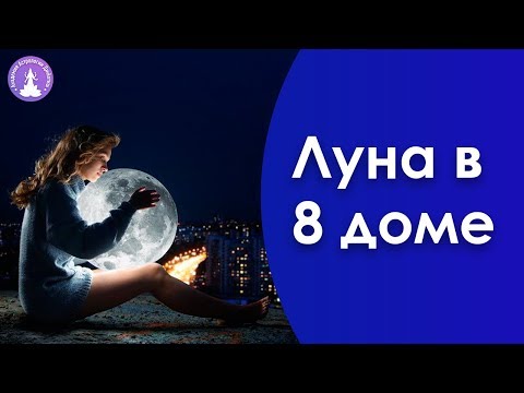 Луна в 8 доме Джйотиш