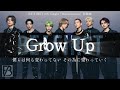 BE:FIRST / Grow Up - Lyric Video - (4th Single「Mainstream」収録曲)