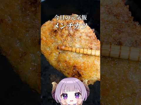 ハイパー回復飯、メンチカツ！！ #vtuber #cooking #元気復活飯