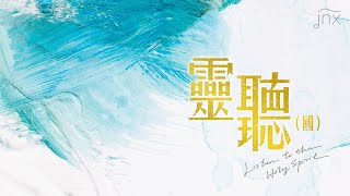 Video thumbnail of "【原創詩歌】靈聽 (國) Listen to the Holy Spirit｜《努力面前》(國) EP｜jnX 官方版"