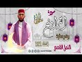 القارئ يونس سالوك المغربي SALOUK YOUNESS النمل القصص ANAML QASSAS صلاة التراويح 2022م 1443ه 