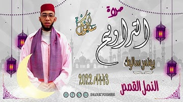القارئ يونس سالوك المغربي -SALOUK YOUNESS | النمل القصص/ANAML QASSAS / _ صلاة التراويح 2022م 1443ه