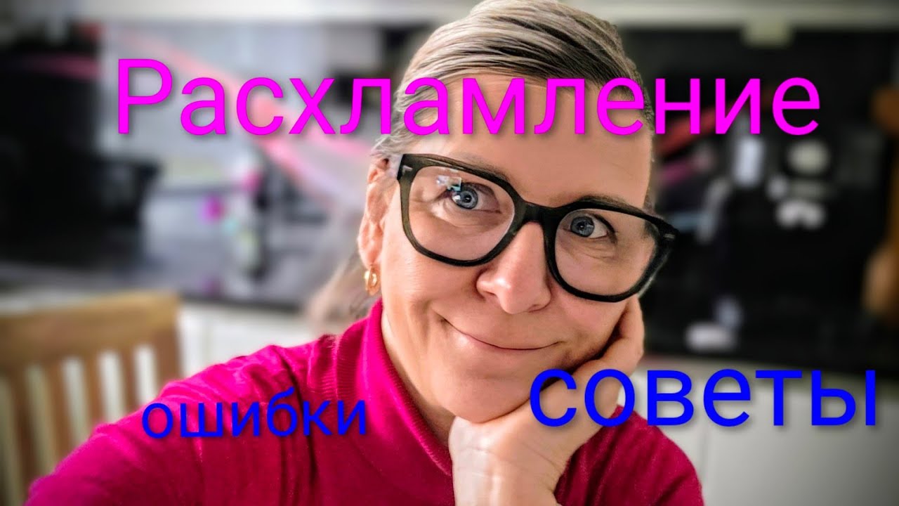 Если бы я знала это, расхламление было бы проще. Не делайте моих ошибок, советы начинающим