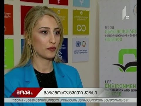 კურსი „გარემოსდაცვითი მმართველი“ დასრულდა