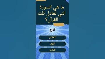 ❓ ما السورة التي تعادل ثلث القرآن؟ 😲 لن تتوقع الإجابة!