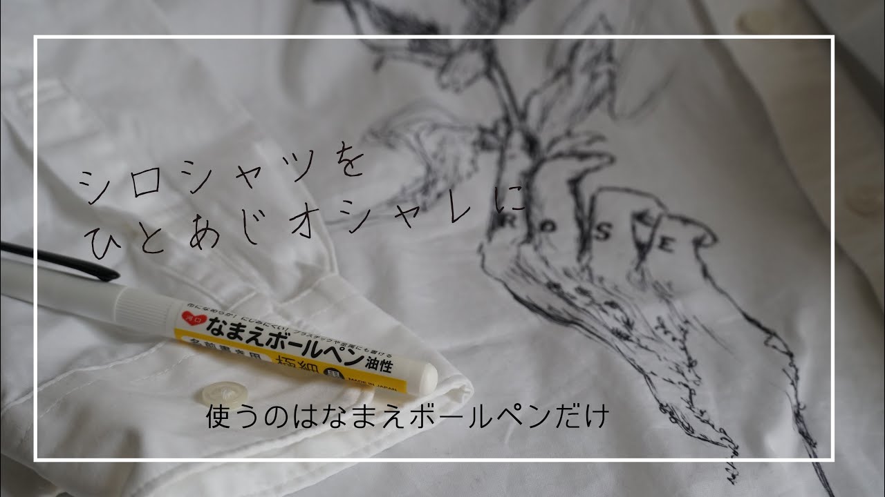 服に絵を描いてみよう 白シャツにペイント 使うのは名前ボールペンのみ Youtube