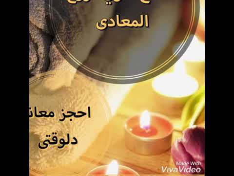 افتتاح مركز مساج المعادي