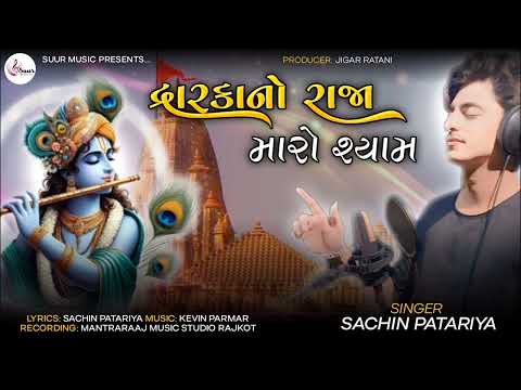 Dwarka no raja maro Shyam New Dwarkadhish song sachin patariya #krishna