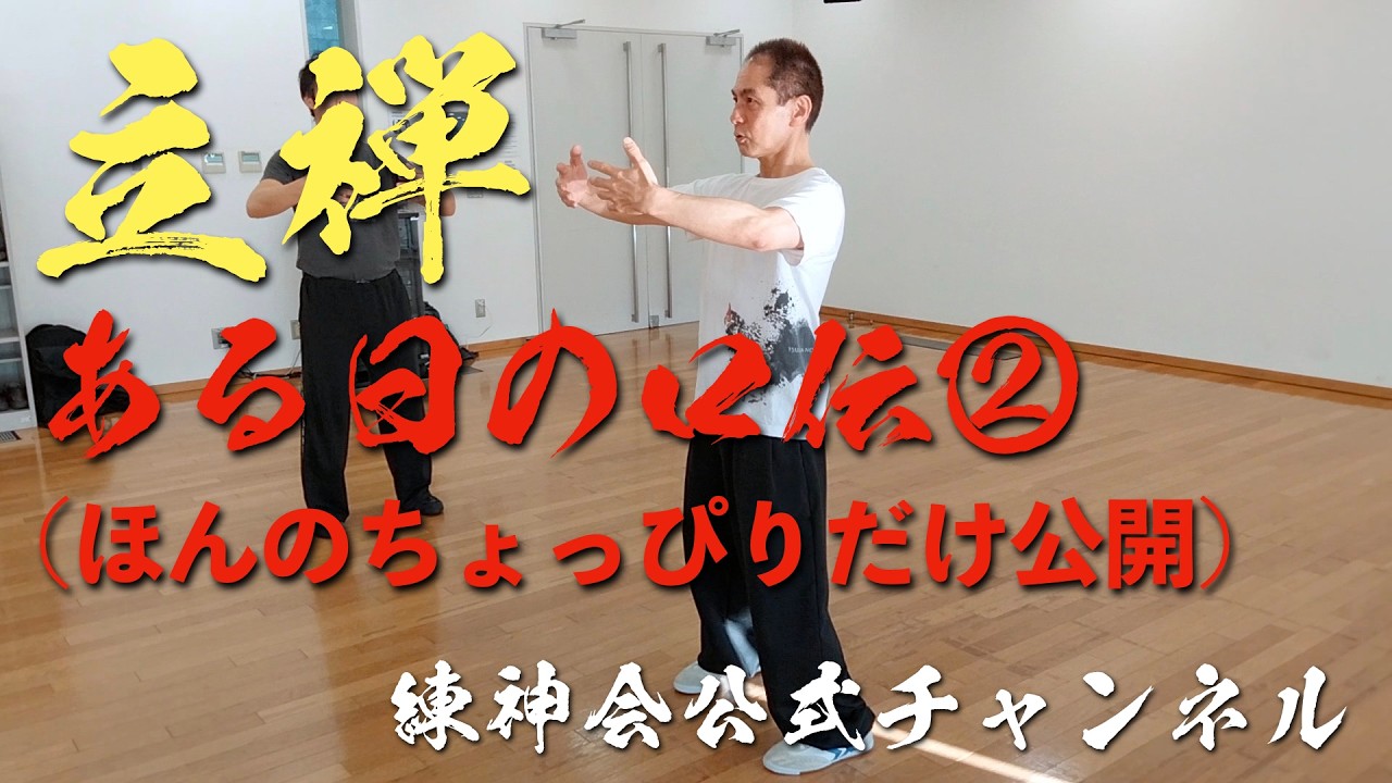 立禅　ある日の口伝②（ほんのちょっぴりだけ公開）