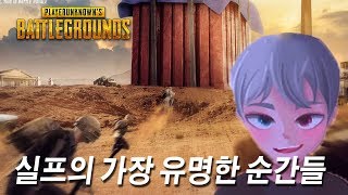 [PUBG] 실프의 가장 유명한 순간들