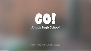 2025 안곡고등학교 홍보영상 [4K]